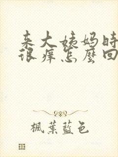 来大姨妈时下面很痒怎么回事