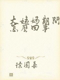 大姨妈期间尿漏怎么回事