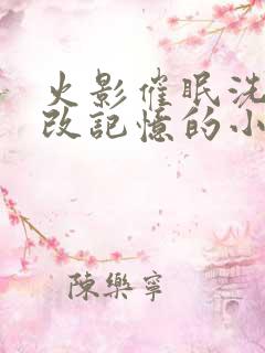 火影催眠洗脑篡改记忆的小说