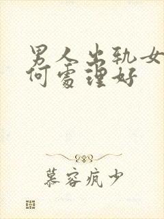 男人出轨女人如何处理好