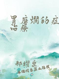 胃糜烂的症状及治疗