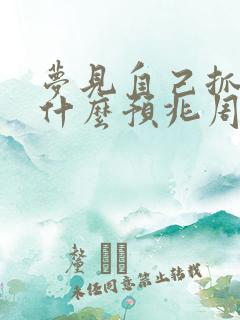 梦见自己抓鱼是什么预兆周公解梦