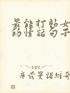 最能打动女人心的情话句子