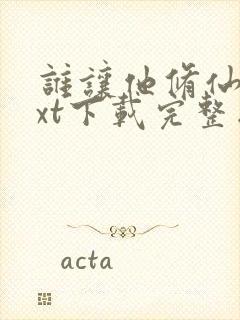 谁让他修仙的txt下载完整版