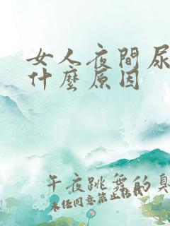 女人夜间尿多是什么原因