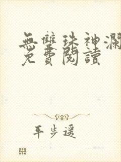 无双珠神澜奇域免费阅读