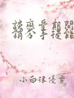 谈恋爱期间的花销分手后能追回