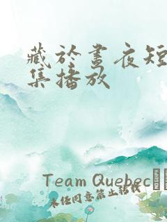 藏于昼夜短剧全集播放