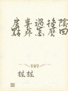 房事过后阴道有点疼怎么回事