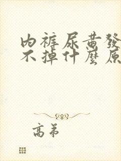 内裤尿黄发黄洗不掉什么原因