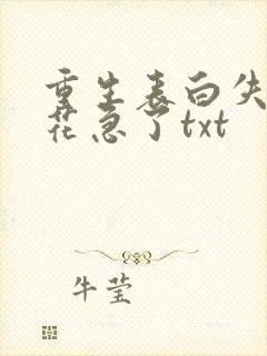 重生表白失败校花急了txt