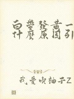 白带发黄一般是什么原因引起的