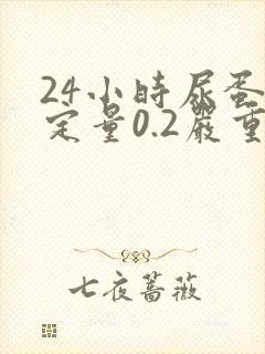 24小时尿蛋白定量0.2严重吗