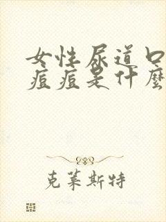 女性尿道口有小痘痘是什么原因