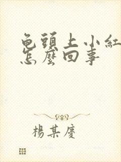 龟头上小红疙瘩怎么回事