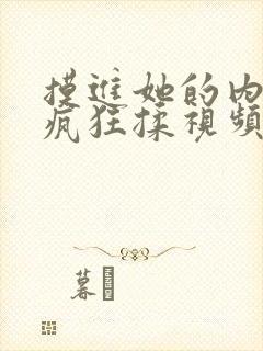 摸进她的内裤里疯狂揉视频