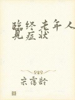 临终老年人的常见症状