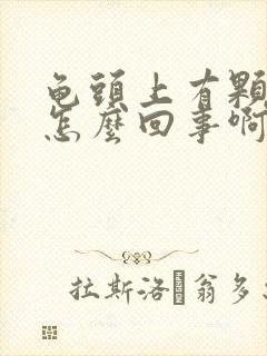 龟头上有颗粒状怎么回事啊