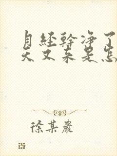 月经干净了二十天又来是怎么回事