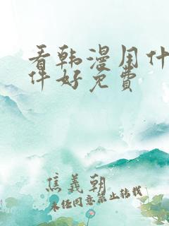 看韩漫用什么软件好免费