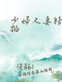 少妇人妻精品自拍