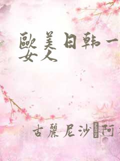 欧美日韩一级老女人