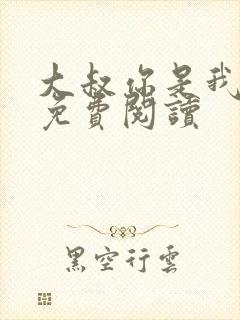 大叔你是我们的免费阅读