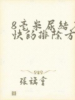 8毫米尿结石最快的排除方法