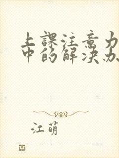 上课注意力不集中的解决办法