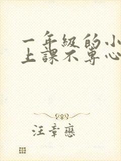 一年级的小孩子上课不专心怎么办