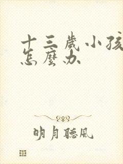 十三岁小孩尿床怎么办