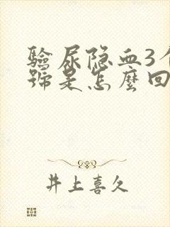 验尿隐血3个加号是怎么回事