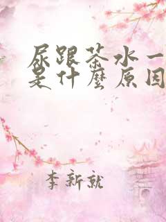 尿跟茶水一样黄是什么原因