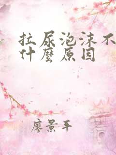 拉尿泡沫不散是什么原因