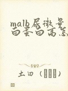 malb尿微量白蛋白高怎么办