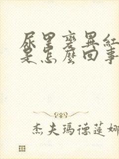 尿里变异红细胞是怎么回事