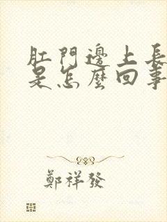 肛门边上长肉球是怎么回事