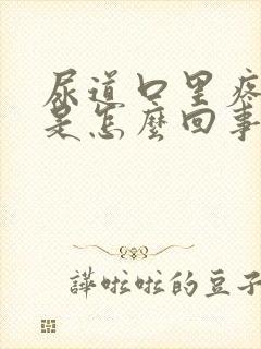 尿道口里疼出血是怎么回事