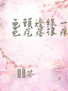 龟头边缘一排红色疙瘩很痒