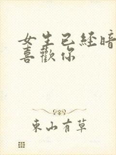 女生已经暗示了喜欢你