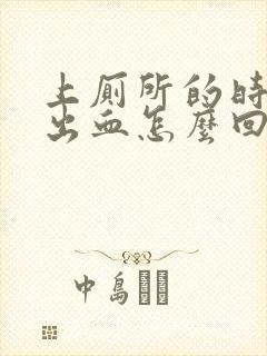 上厕所的时候拉出血怎么回事