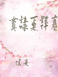 女性下体有鱼腥臭味是什么原因