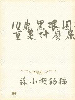 10岁黑眼圈很重是什么原因