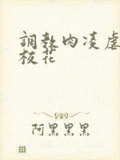 调教肉凌虐催眠校花