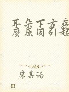 耳朵下方疼痛什么原因引起的