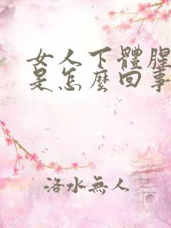 女人下体腥臭味是怎么回事