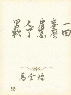 男人房事一半就软了怎么回事