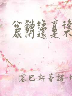 公猫绝育后容易尿闭还是不绝育容易尿闭