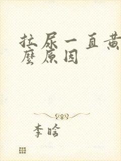 拉尿一直黄是什么原因