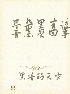 耳朵里有流水声音怎么回事